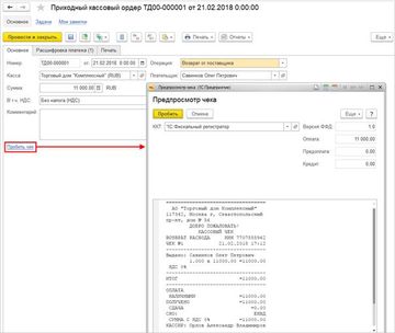 Гиперссылка Пробить чек и окно Предпросмотр чека в программе 1С:Комплексная автоматизация версии 2.4