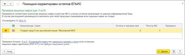 Шаг 3 Проверка акцизных марок Помощника корректировки остатков ЕГАИС в программе 1С:Комплексная автоматизация версии 2.4.9